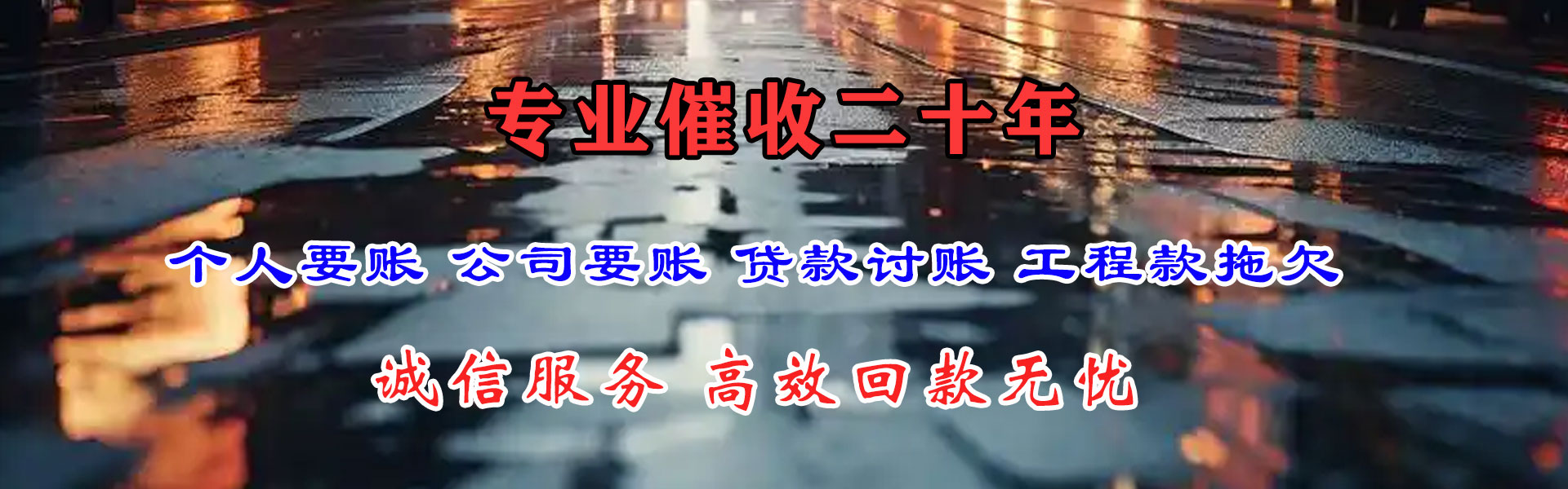 和县要帐公司